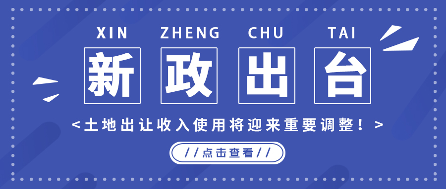 政策解读｜新政出台，，，，，土地出让收入使用将迎来重要调整！