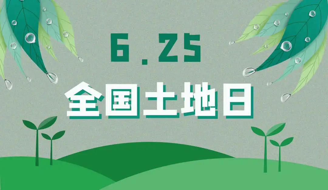 量圈儿NO.44｜守护土地，，，，，，，保；；；；；せ肪，，，，，，，OD平台人责无旁贷！