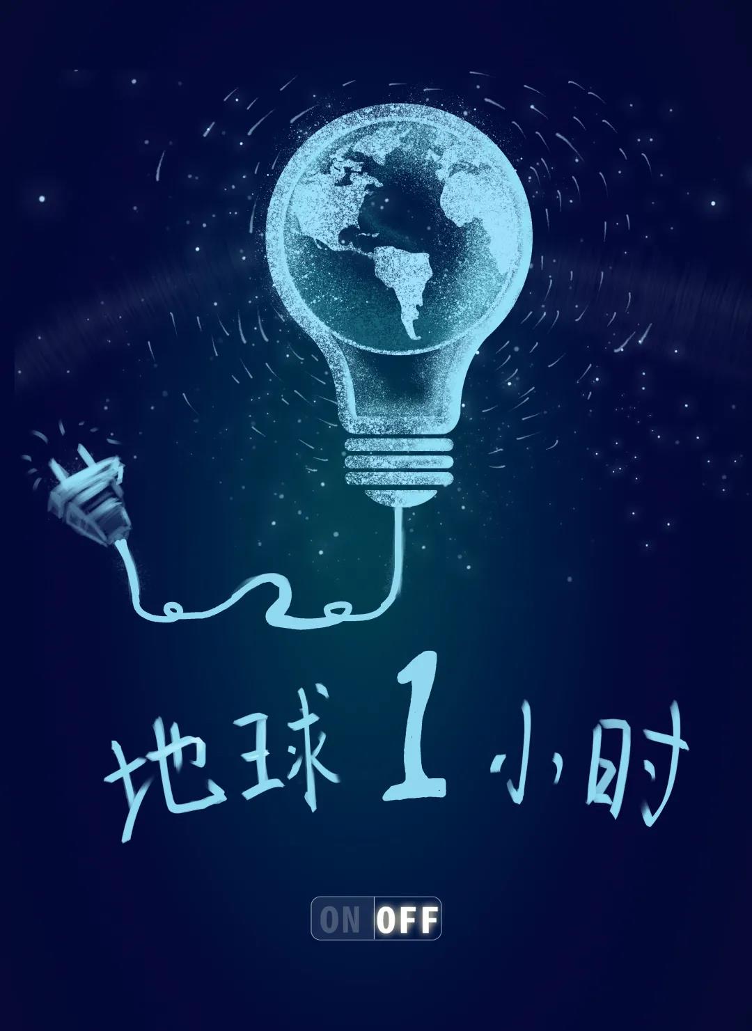 量圈儿NO.31｜地球一小时，，，，，，，除了关灯我们还能做什么？？？？？？？？