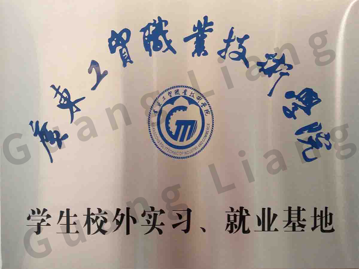 广东工贸职业技术学院学生校外实习、就业基地
