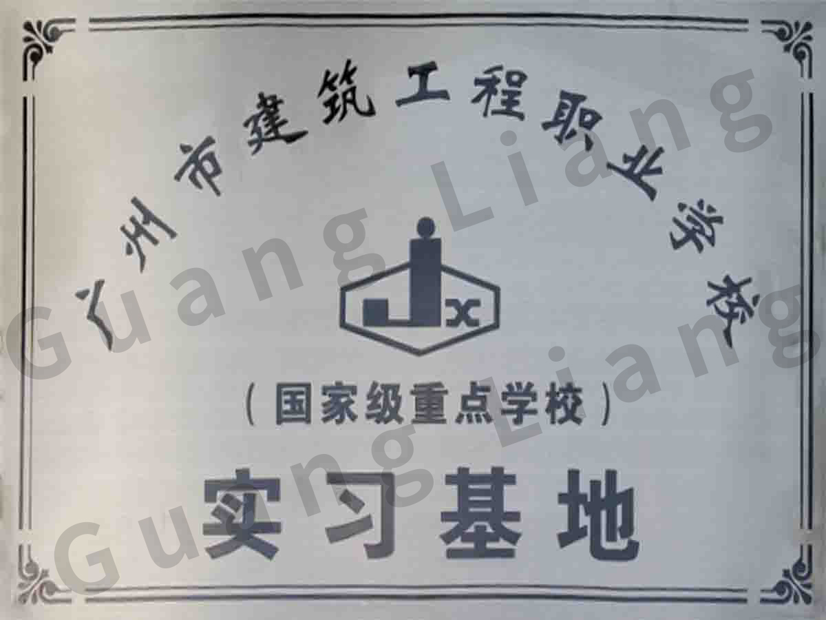 广州市建筑工程职业学校实习基地