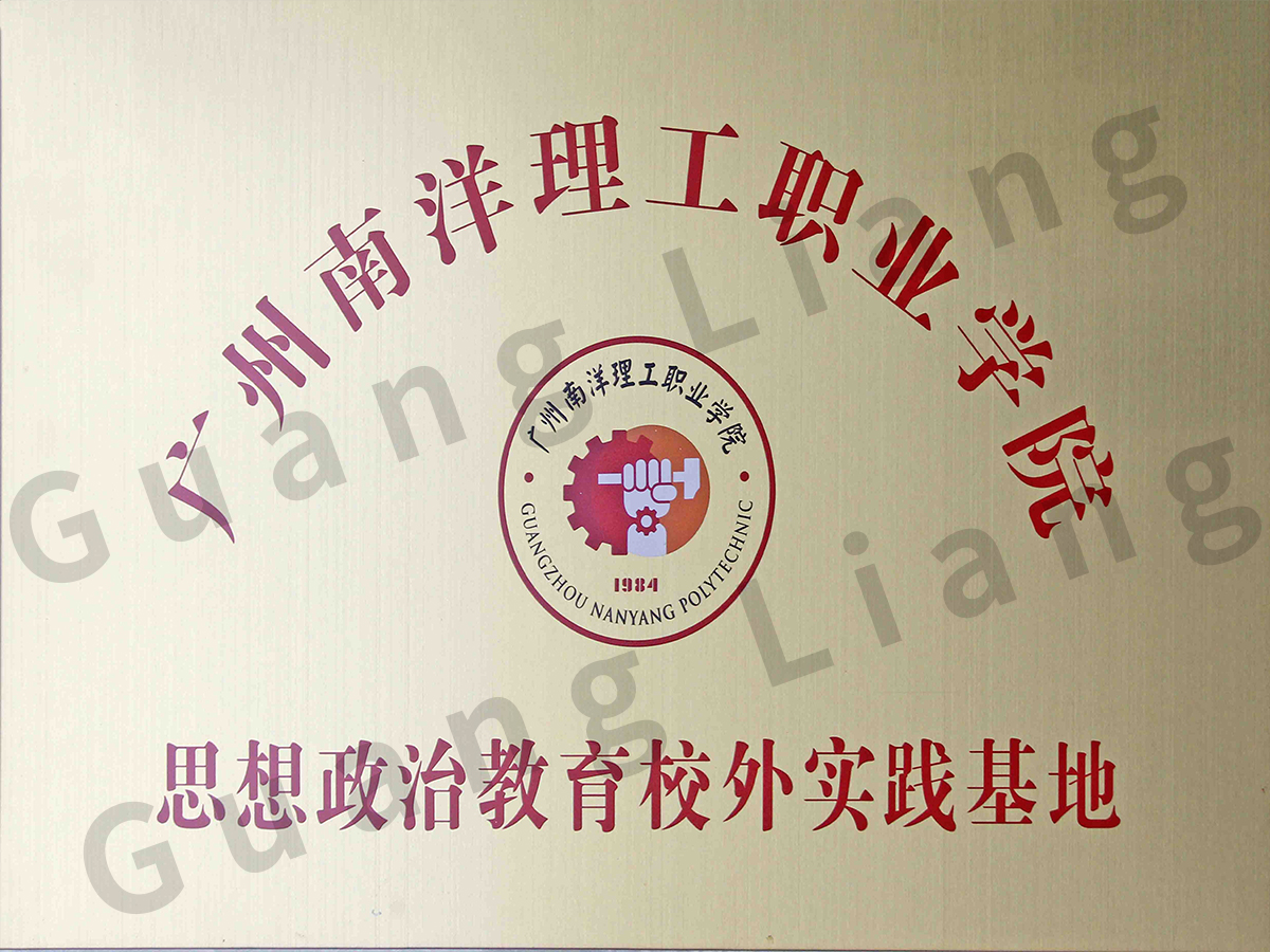 广州南洋理工职业学院思想政治教育校外实践基地