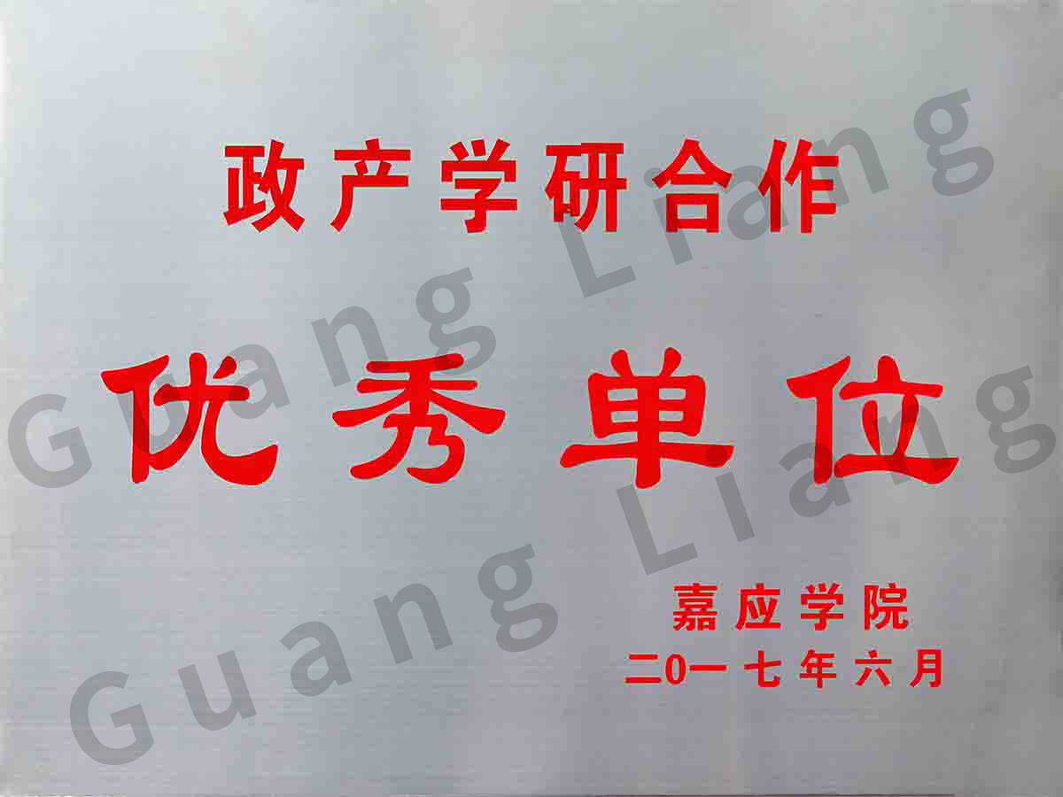 嘉应学院政产学研优秀单位