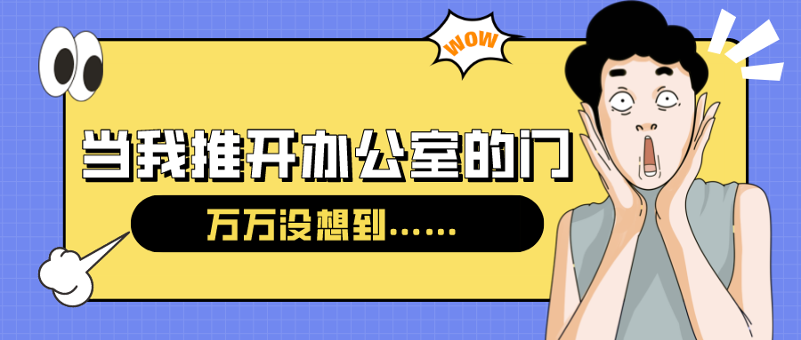 量圈儿NO.54｜今天，，，，，，，，当我推开办公室的门……