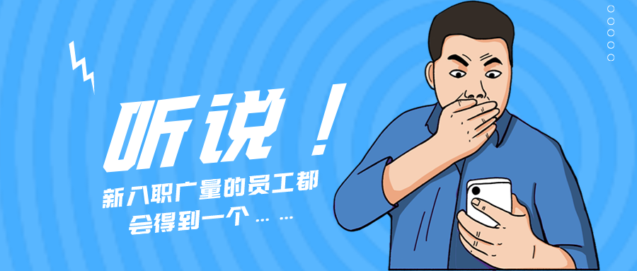 量圈儿NO.55｜听说，，，，，，，，新入职OD平台的员工都会得到一个……