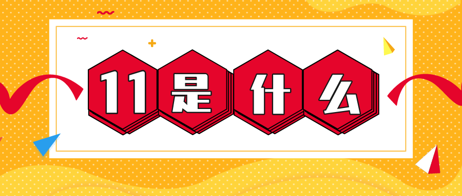 量圈儿NO.56｜11是什么？？？？？？