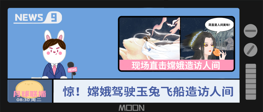 量圈儿NO.57｜听说，，，，，，，嫦娥仙子回不去广寒宫了？？？？？？！