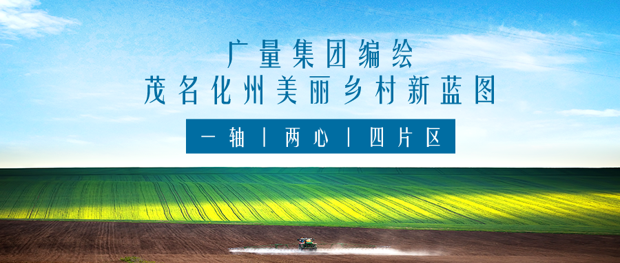 一轴 两心 四片区丨OD平台集团服务茂名化州美丽乡村新蓝图规划编制工作