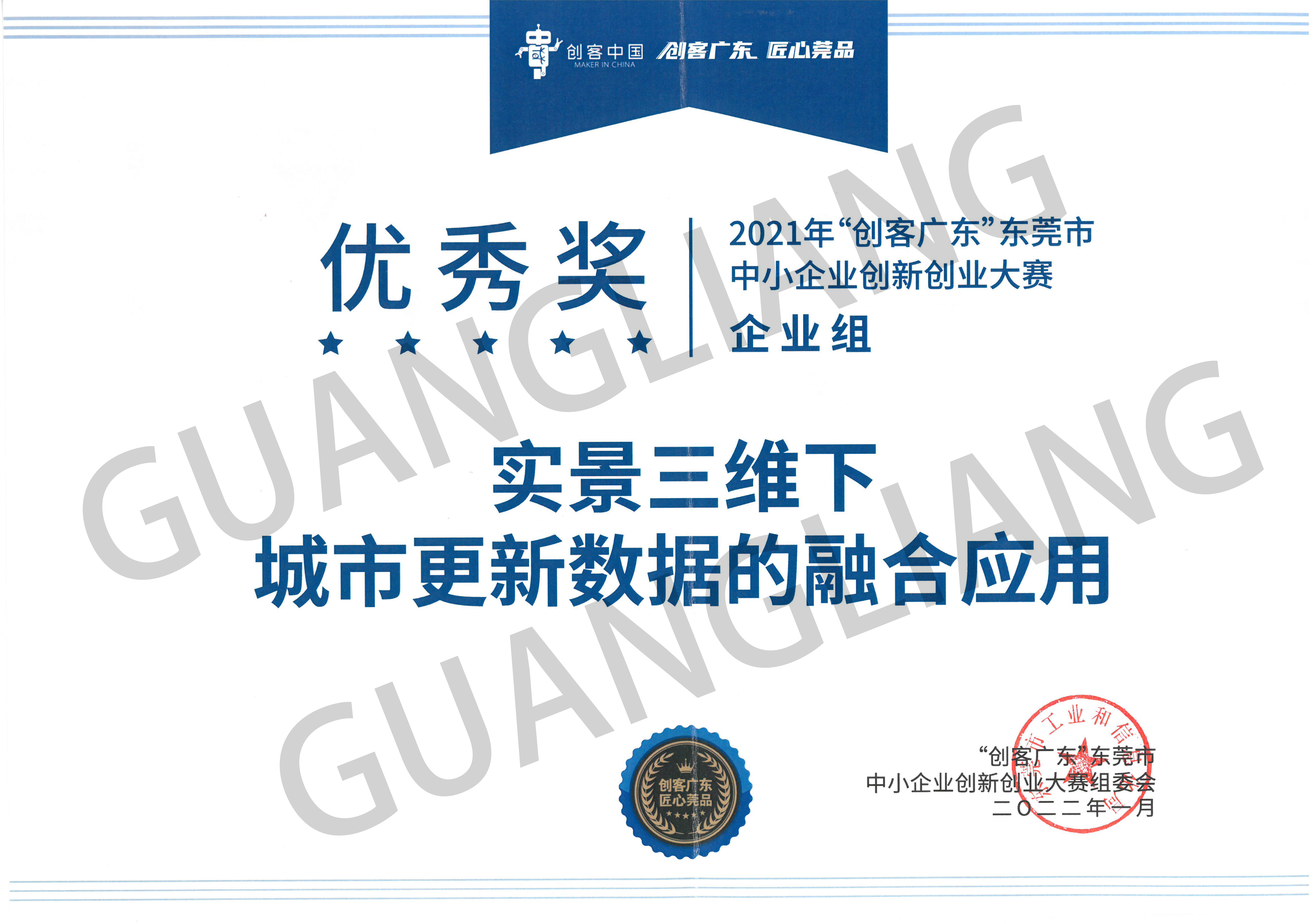 2021年“创客广东”东莞市中小企业创新创业大赛企业组优秀
