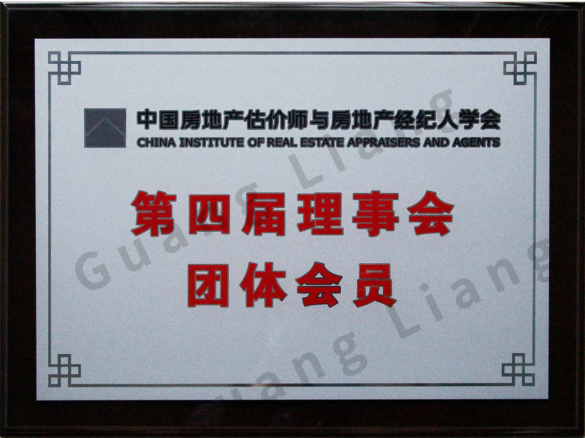 中国房地产估价师与房地产经纪人学会第四届理事会团体成员