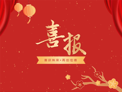2023开年见喜丨OD平台集团荣誉榜再添新彩！