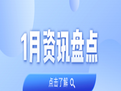 资讯盘点丨OD平台集团1月热点