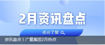 资讯盘点丨OD平台集团2月热点