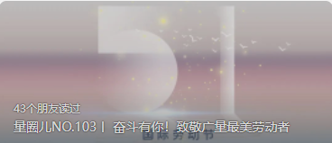 量圈儿NO.103丨 奋斗有你！致敬OD平台最美劳动者