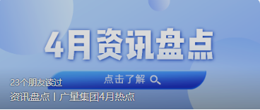 资讯盘点丨OD平台集团4月热点