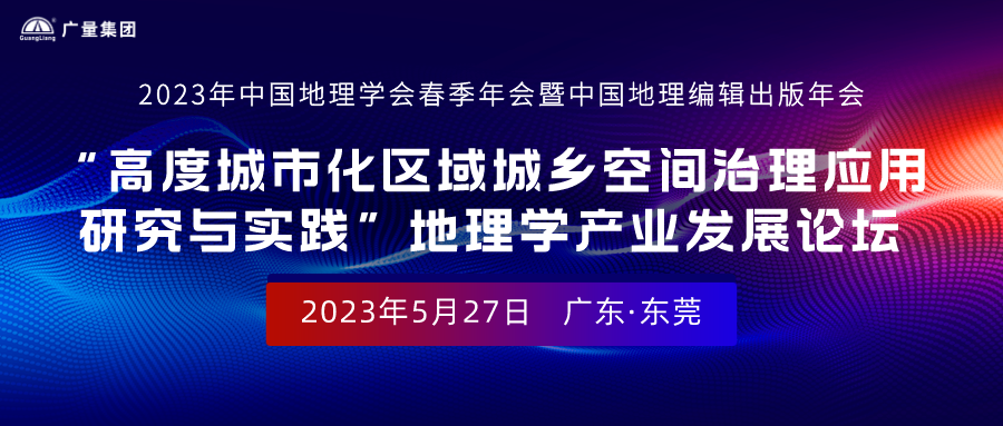 特邀嘉宾及报告人丨欢迎参加“2023年中国地理学会春季年会暨中国地理编辑出版年会”地理学产业发展论坛