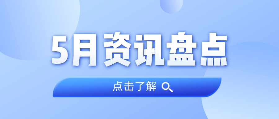 资讯盘点丨OD平台集团5月热点