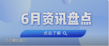资讯盘点丨OD平台集团6月热点