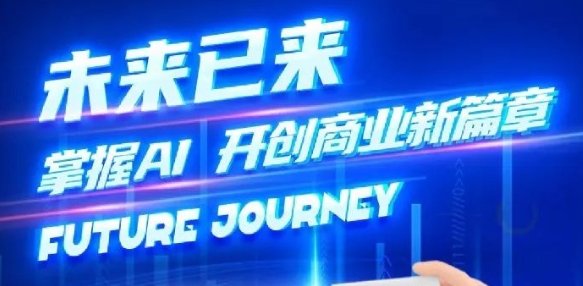 奢圈推出AI商业培训，，，，，，，，助力智能商业新变革