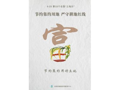 今天，，，，，，，，第33个全国“土地日”