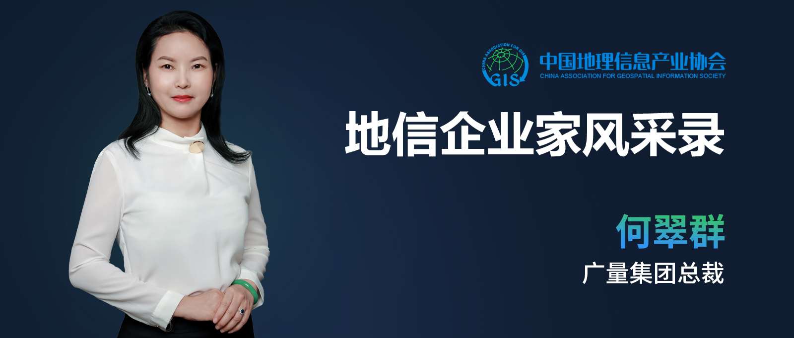 地信企业家banner（OD平台测绘何翠群）.jpg