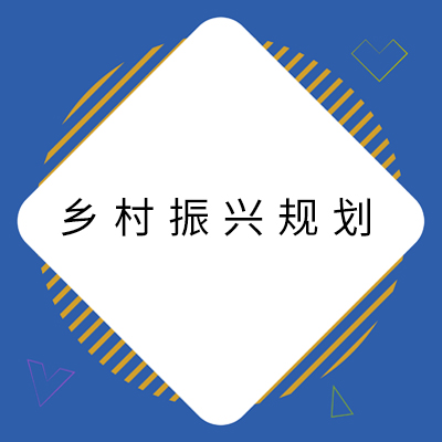 11乡村振兴规划.jpg